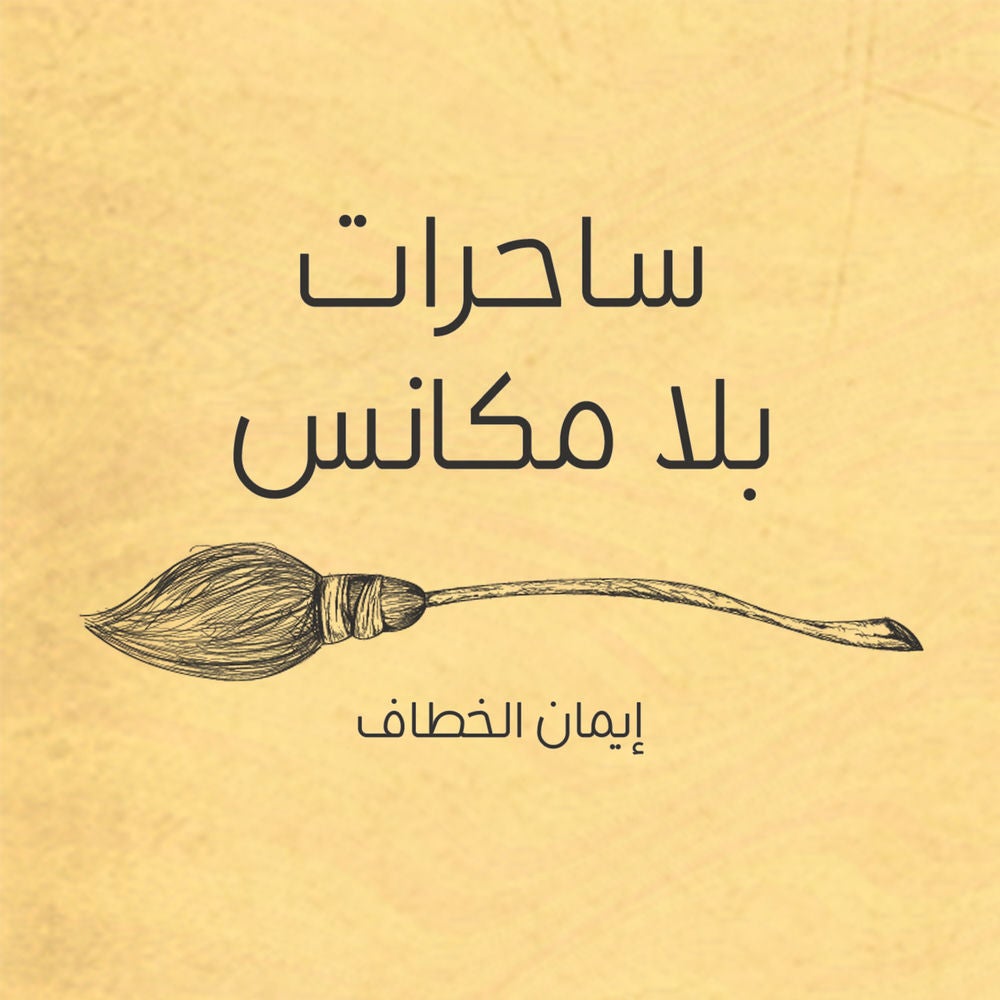 ساحرات بلا مكانس