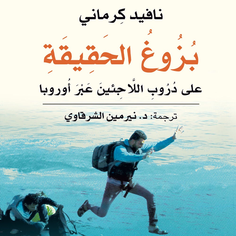 بزوغ الحقيقة: على دروب اللاجئين عبر أوروبا