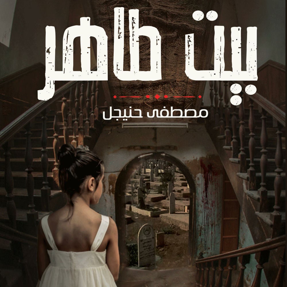 بيت طاهر