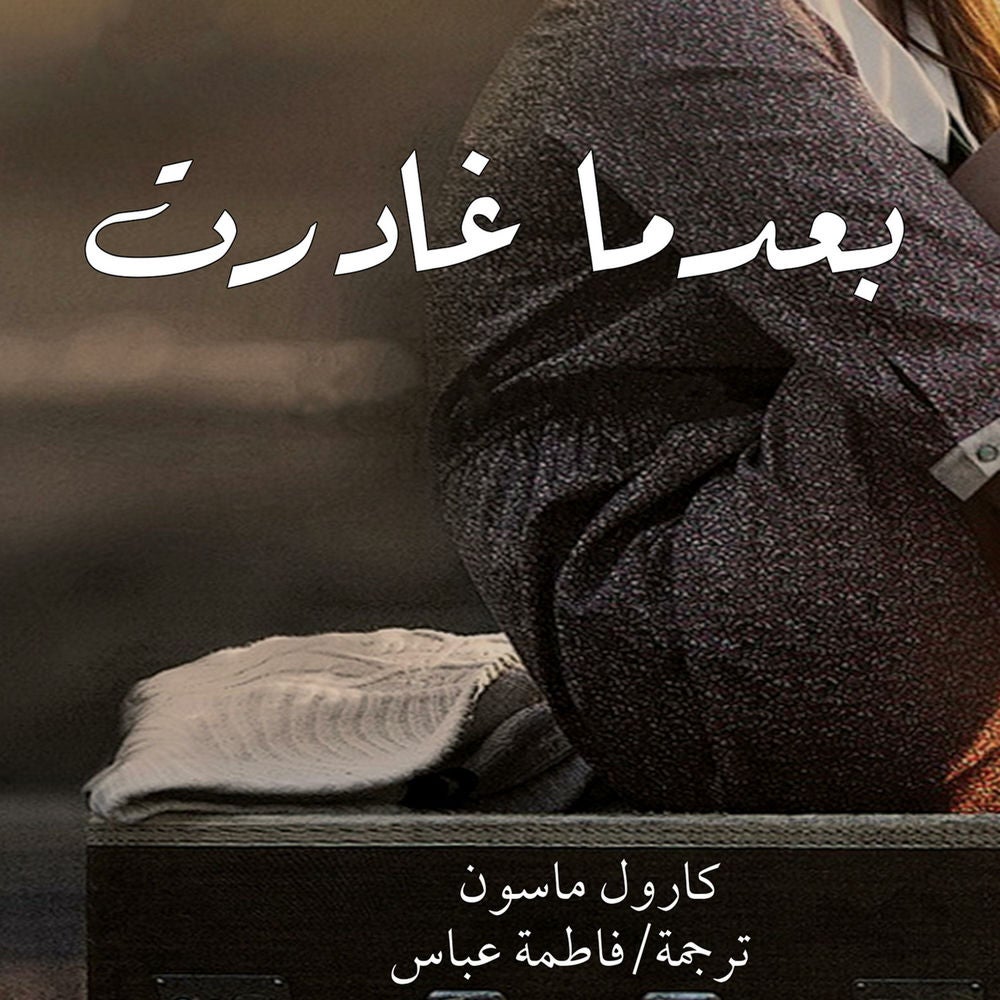 بعدما غادرت