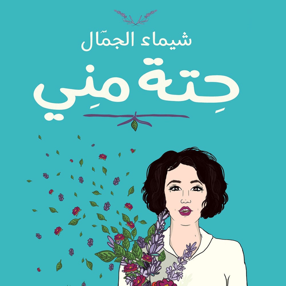 حتة مني