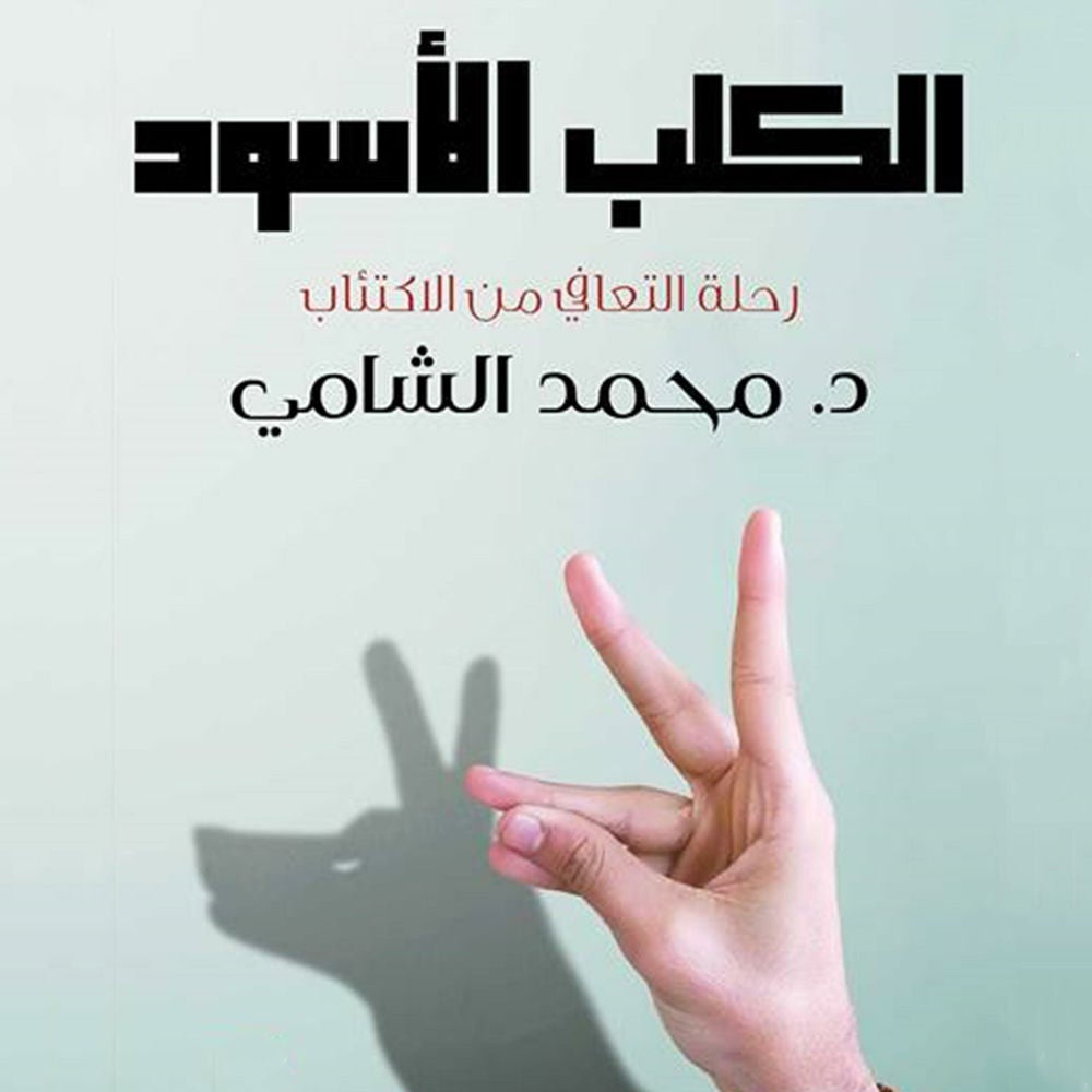 الكلب الأسود