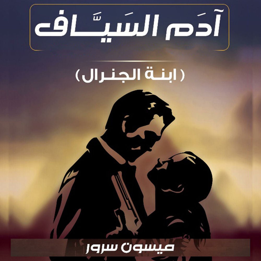 آدام السياف