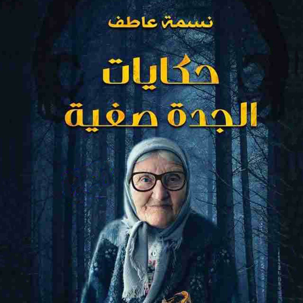حكايات الجدة صفية