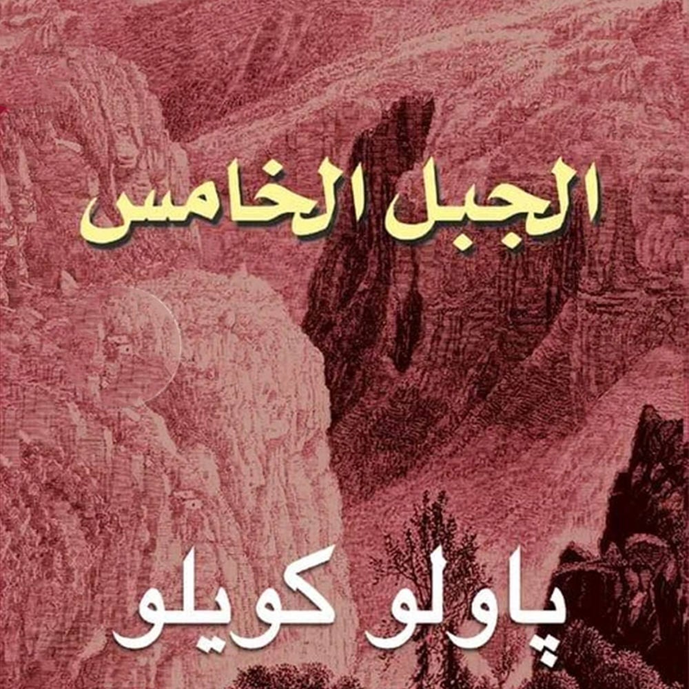 الجبل الخامس
