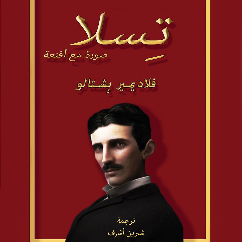 تسلا: صورة مع أقنعة