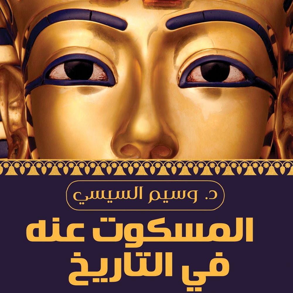 المسكوت عنه في التاريخ