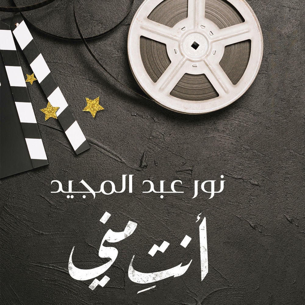 أنت مني
