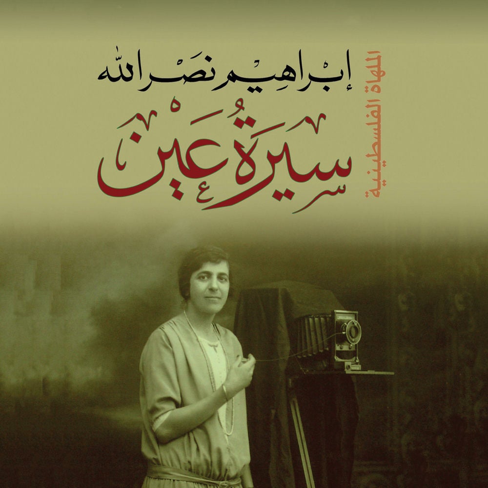 سيرة عين