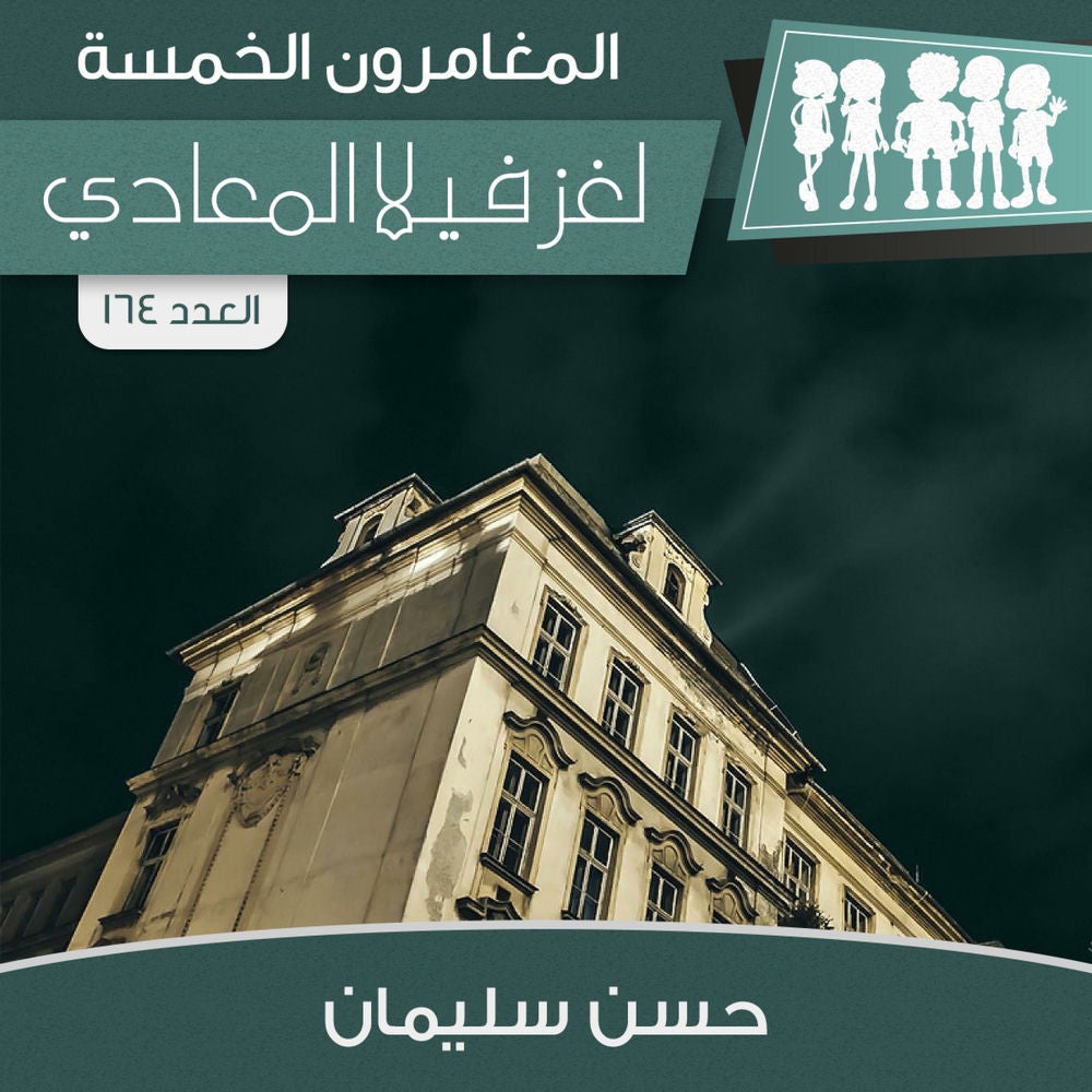 لغز فيلا المعادي