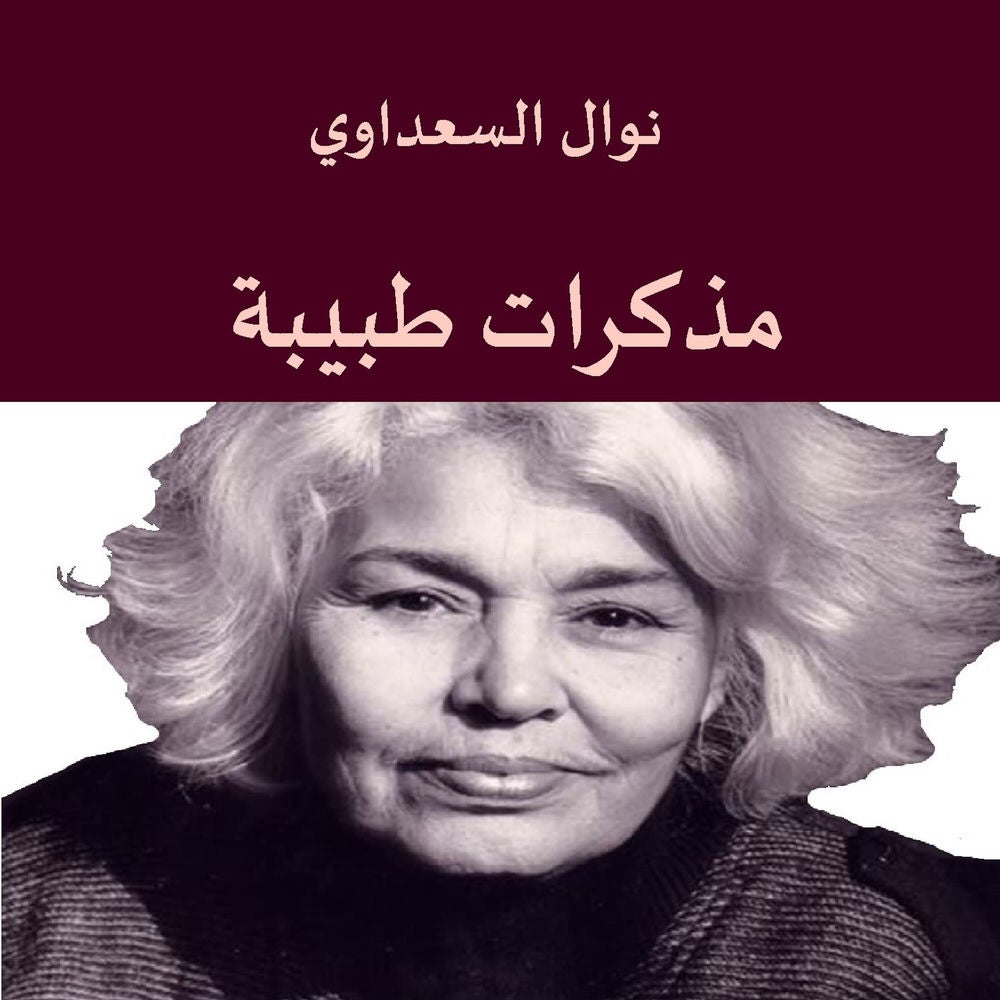مذكرات طبيبة