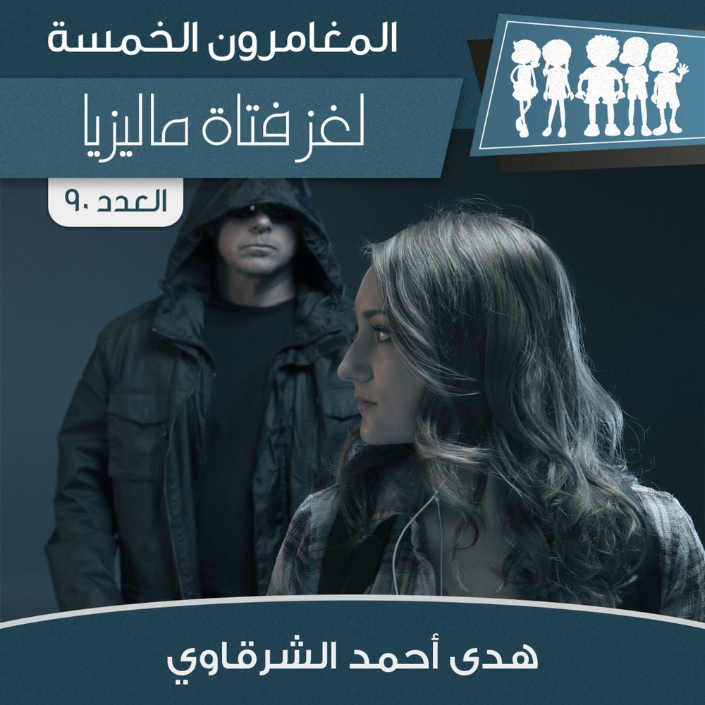 لغز فتاة ماليزيا