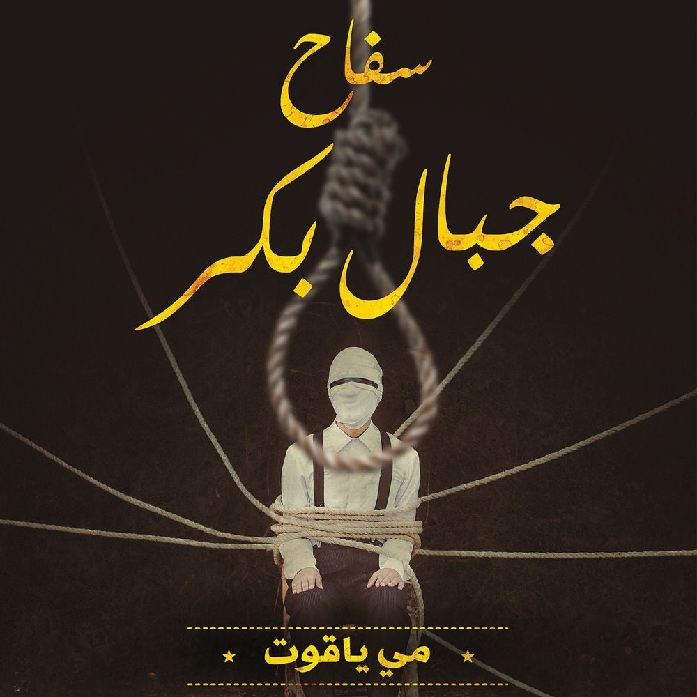 سفاح جبال بكر