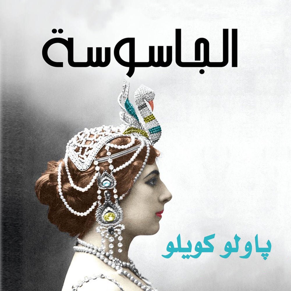 الجاسوسة
