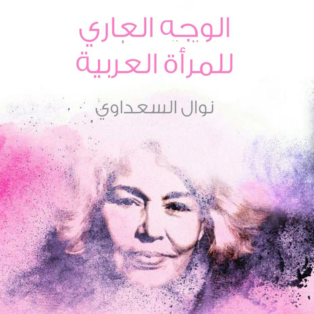 الوجه العاري للمرأة العربية