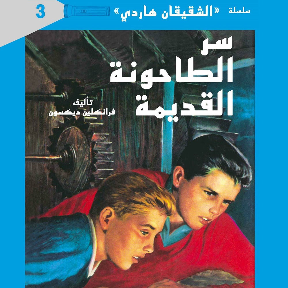 سر الطاحونة القديمة