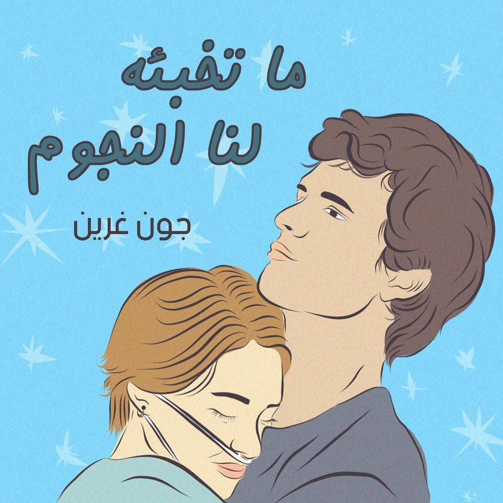ما تخبئه لنا النجوم