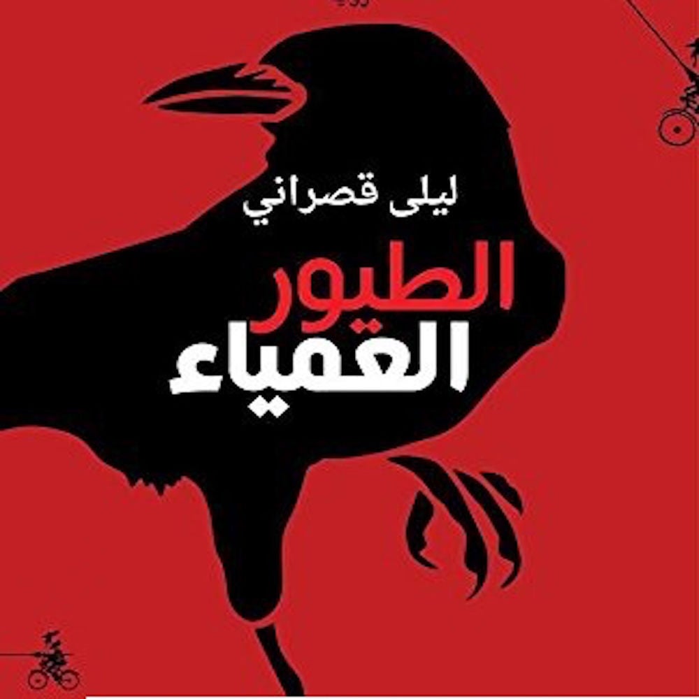 الطيور العمياء