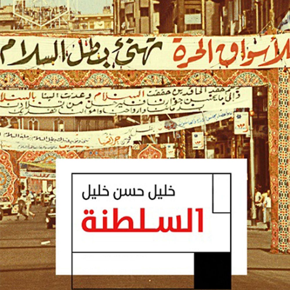 السلطنة