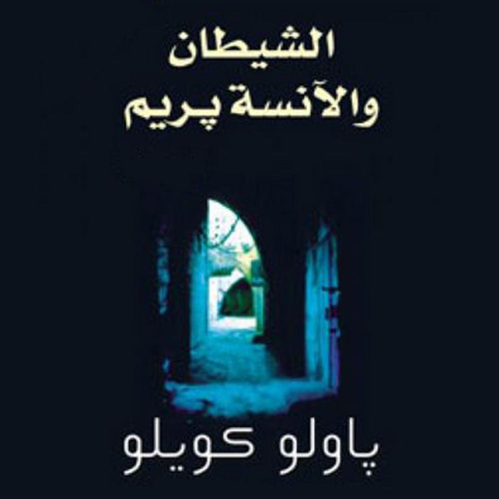 الشيطان والآنسة بريم