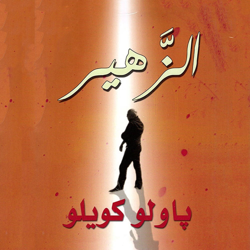 الزهير