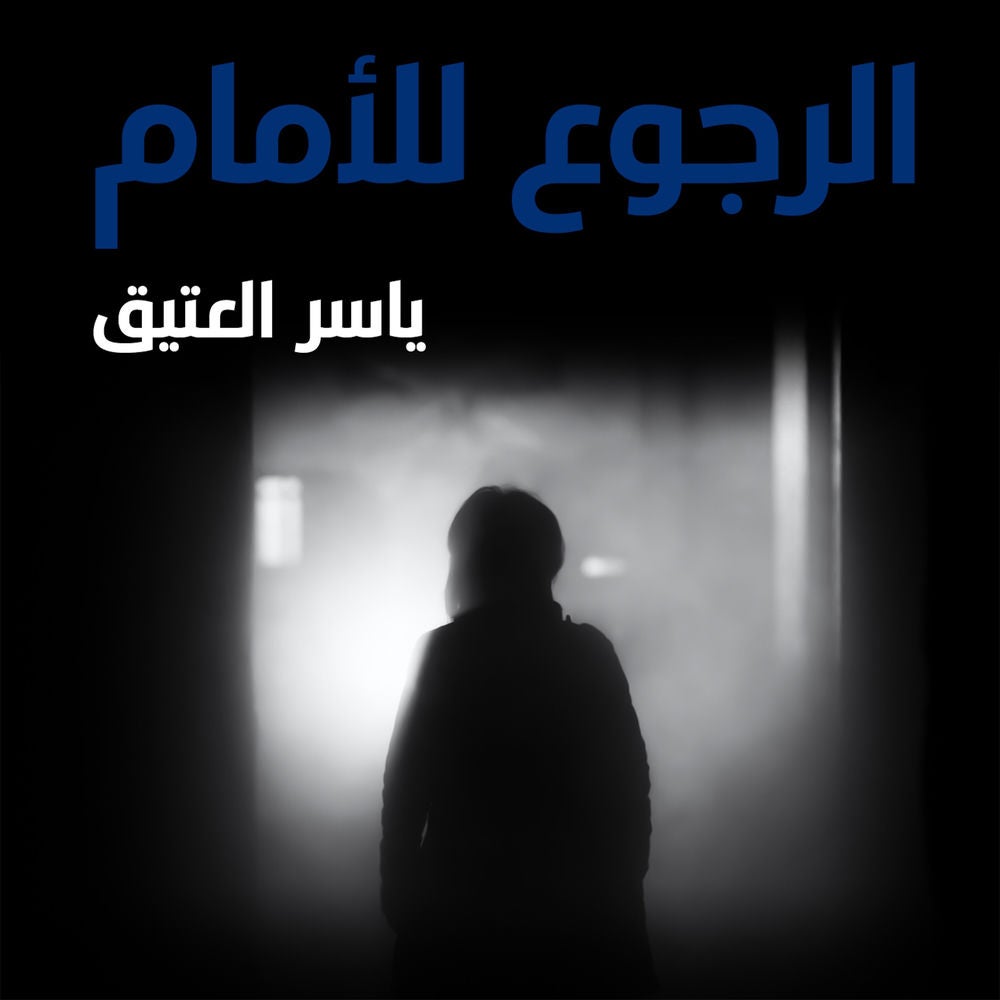 الرجوع للأمام