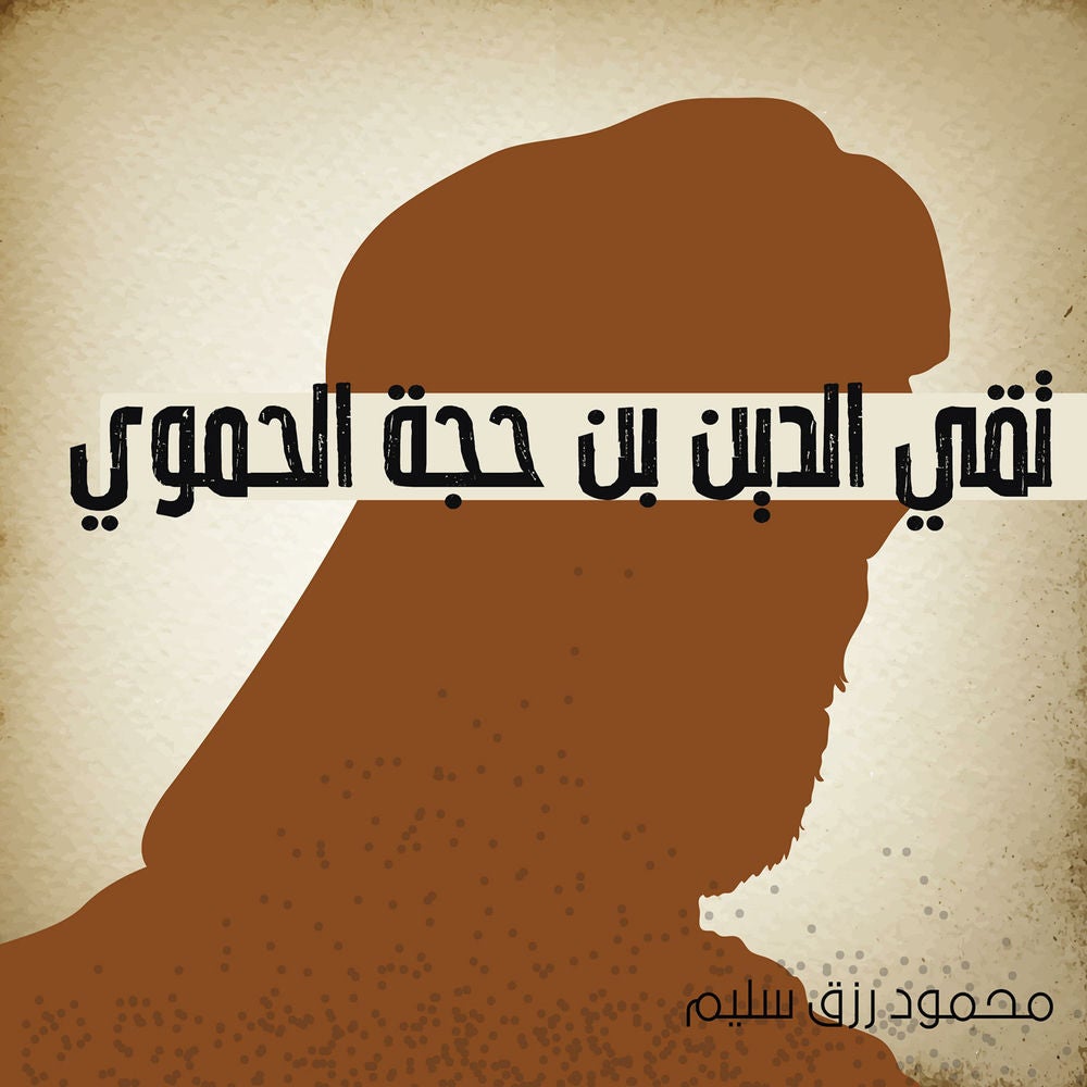 تقي الدين بن حجة الحموي