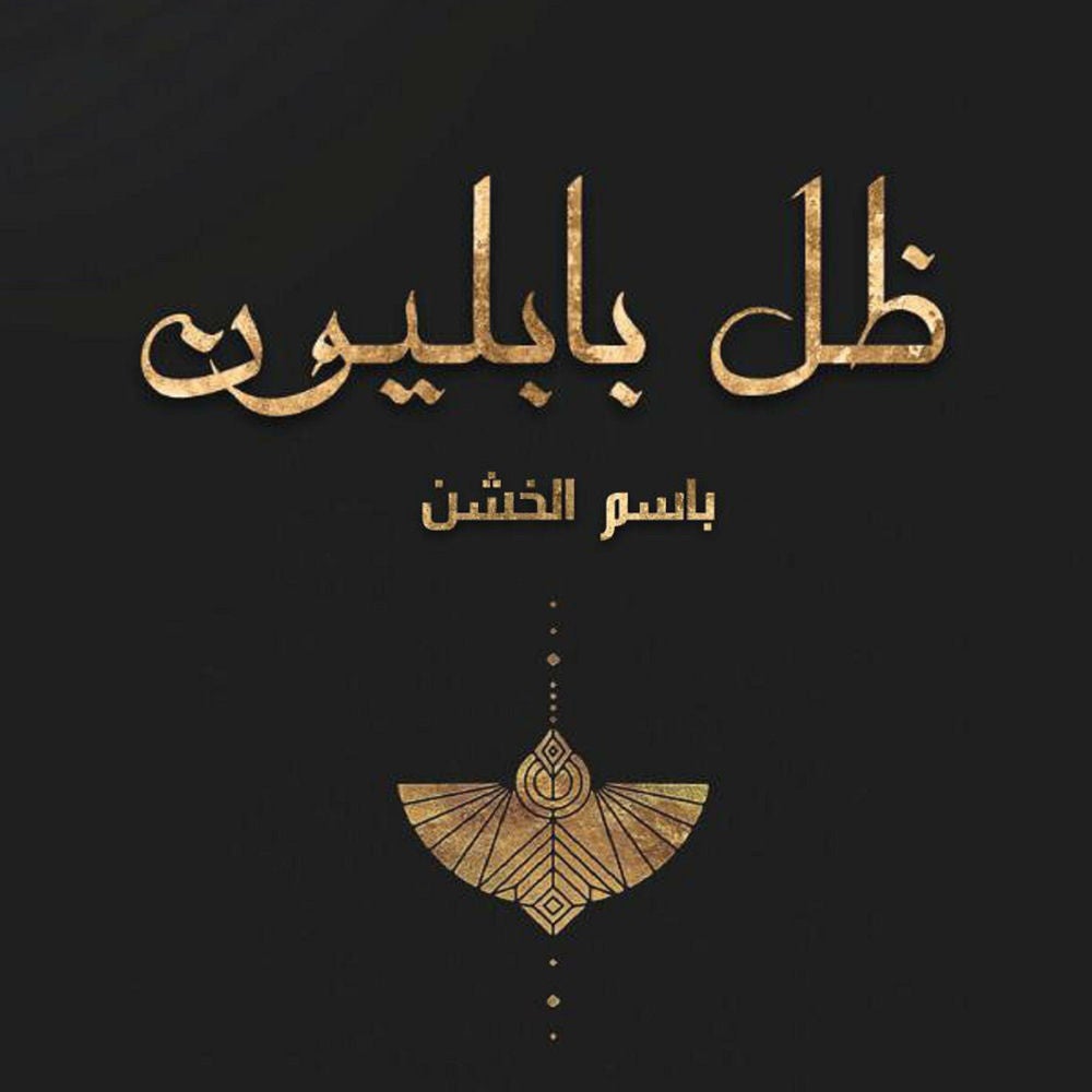 ظل بابليون