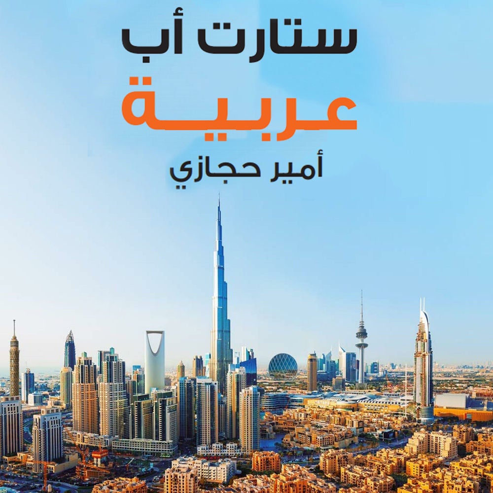 ستارت أب عربية