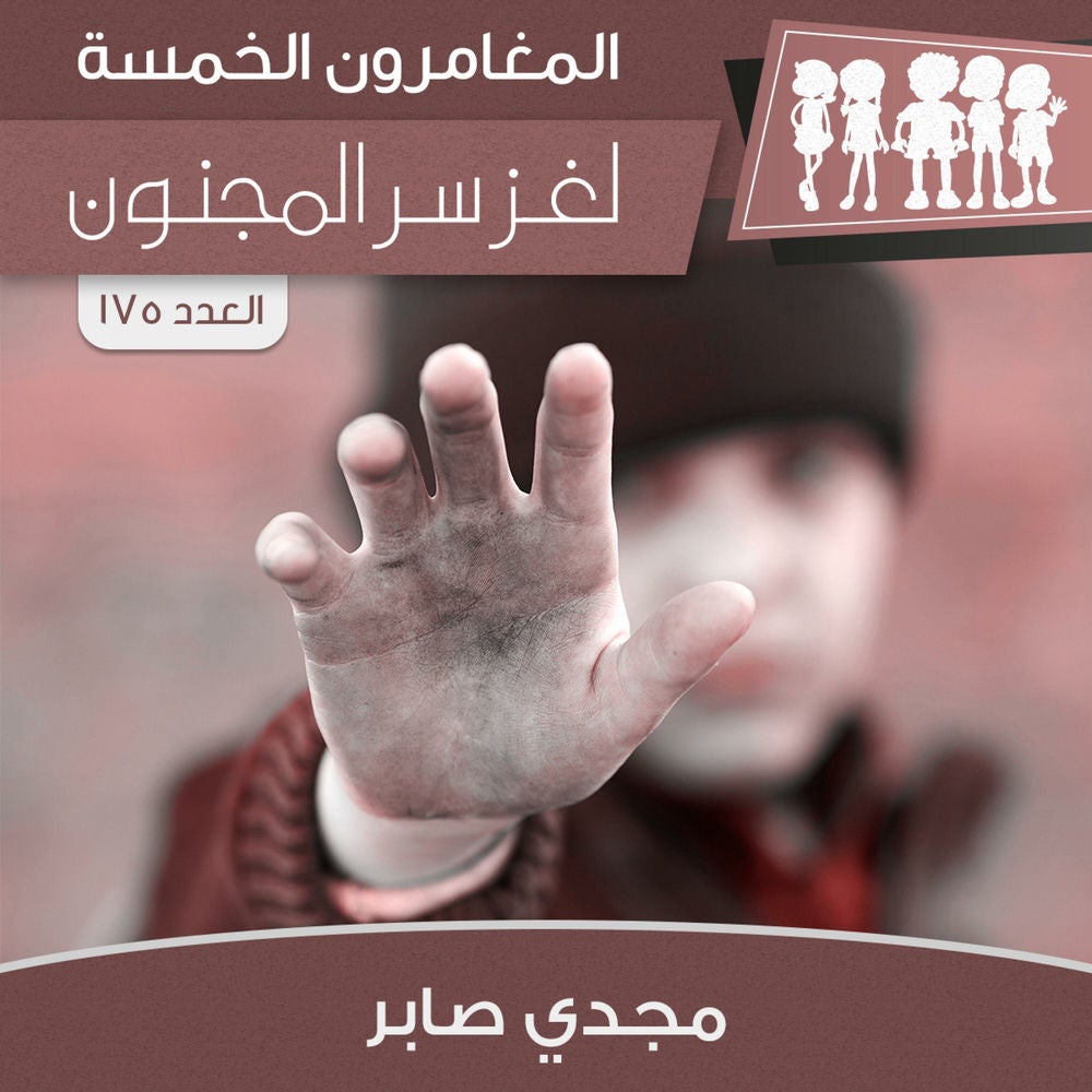 لغز سر المجنون