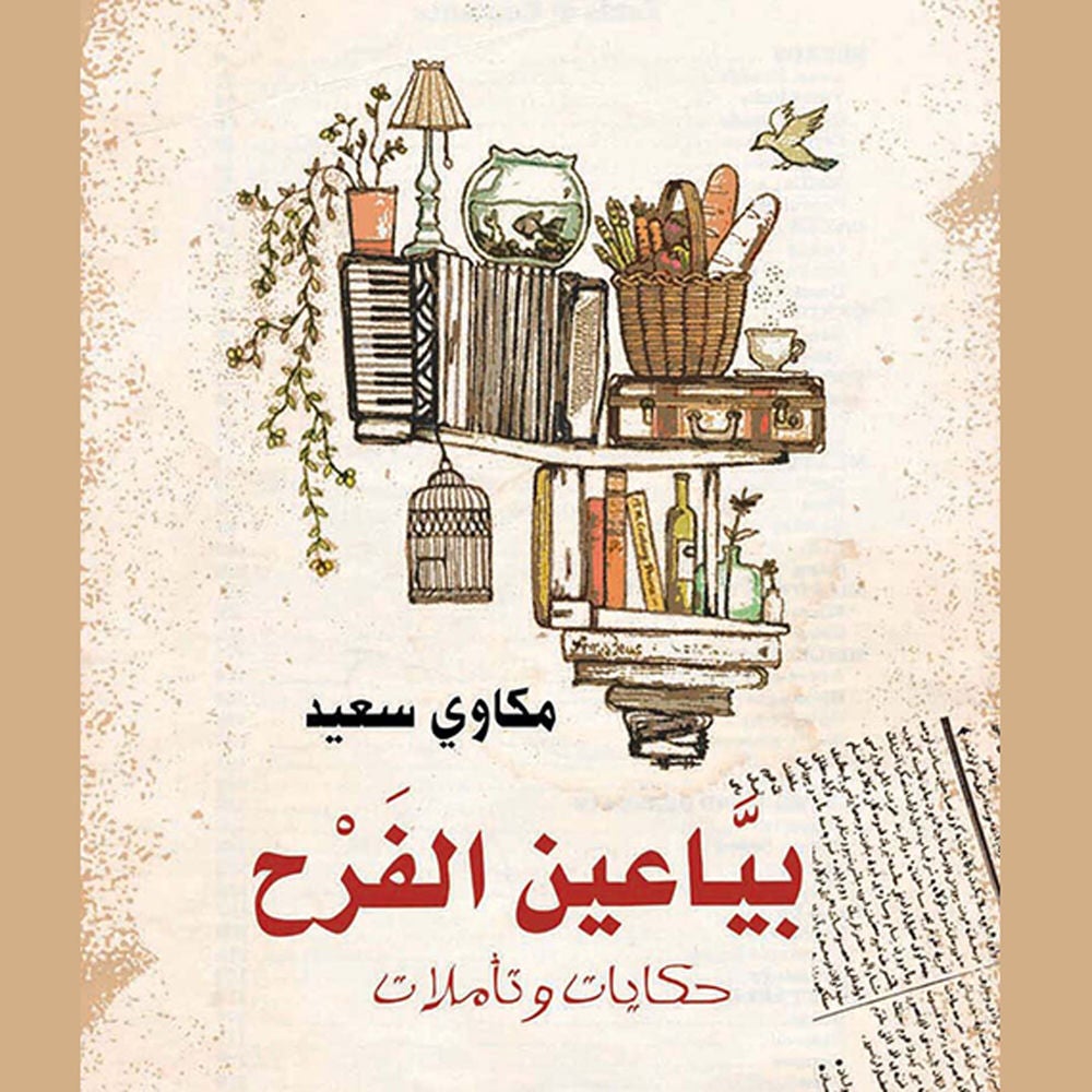 بیاعین الفرح