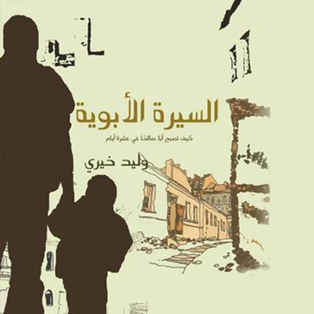 السیرة الأبویة