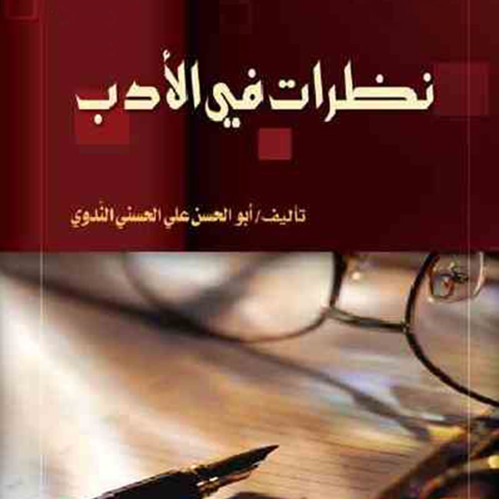 نظرات في الأدب