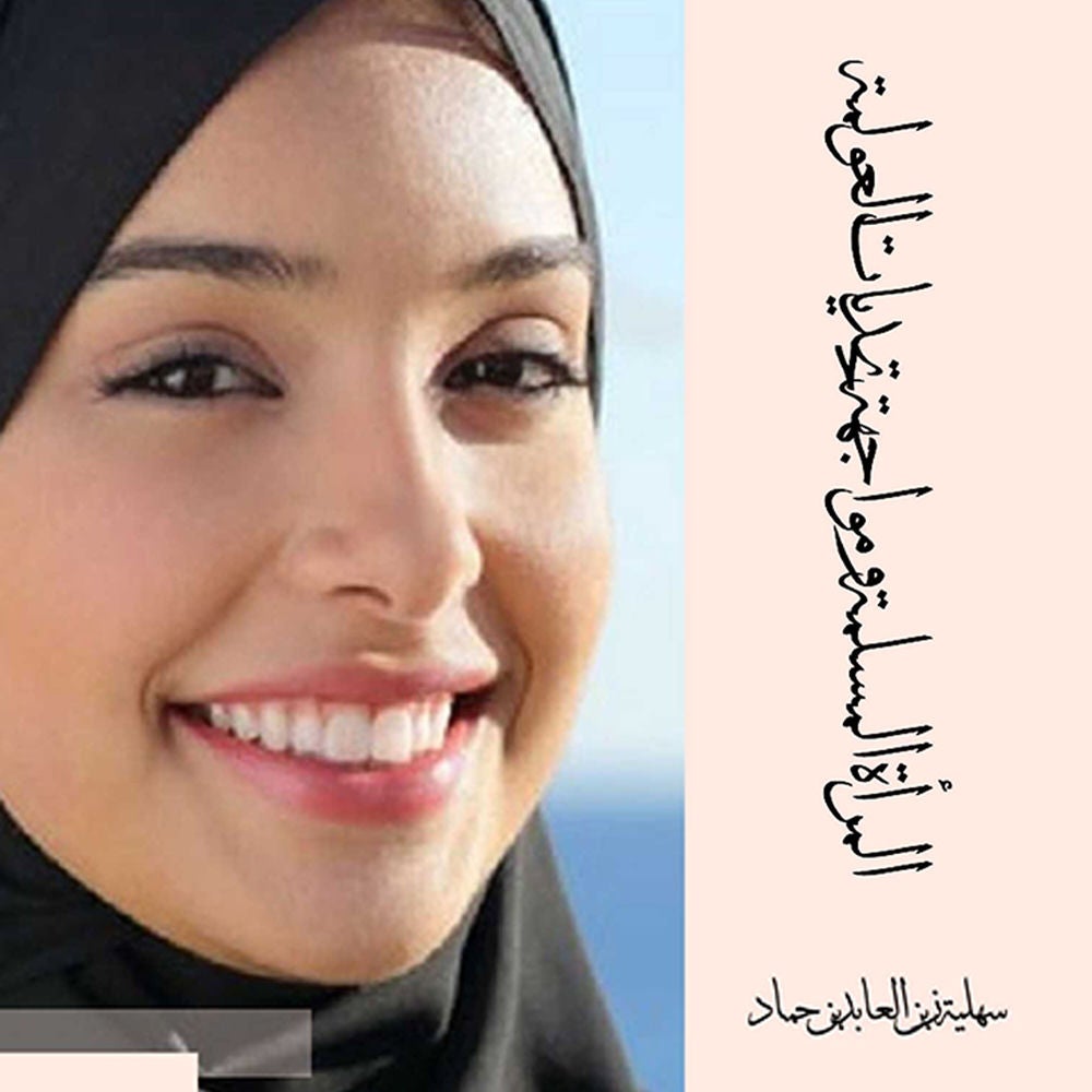 المرأة المسلمة ومواجهة تحديات العولمة