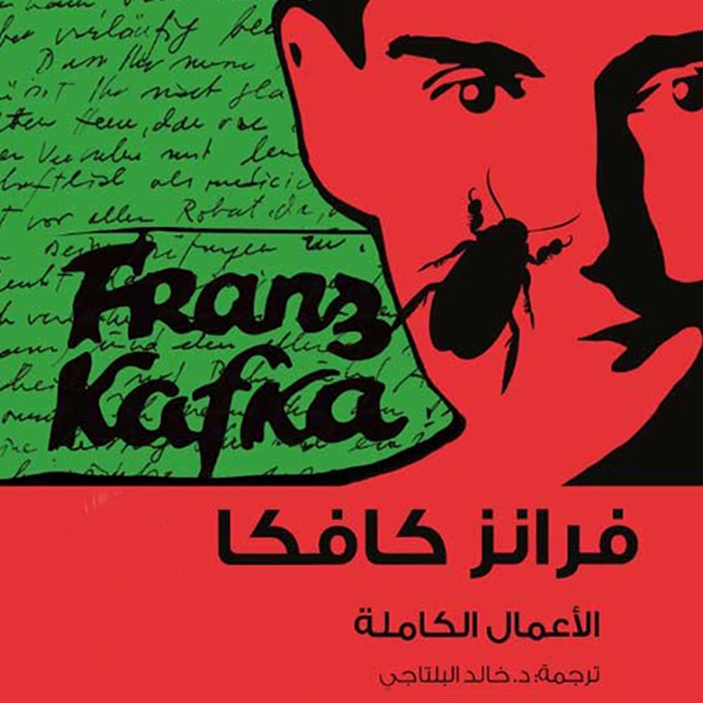 كافكا الأعمال الكاملة ج1