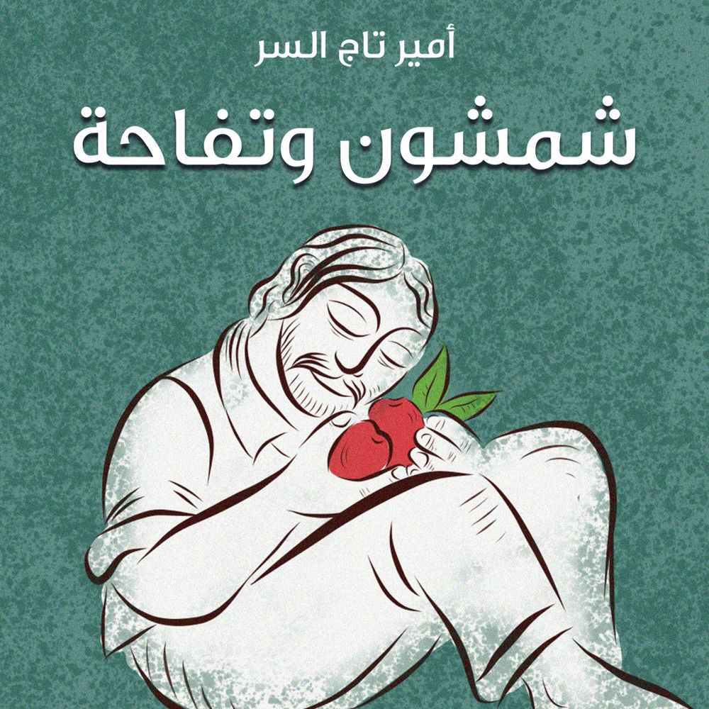 شمشون وتفاحة