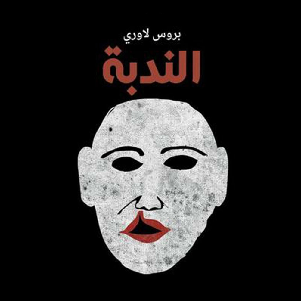 الندبة