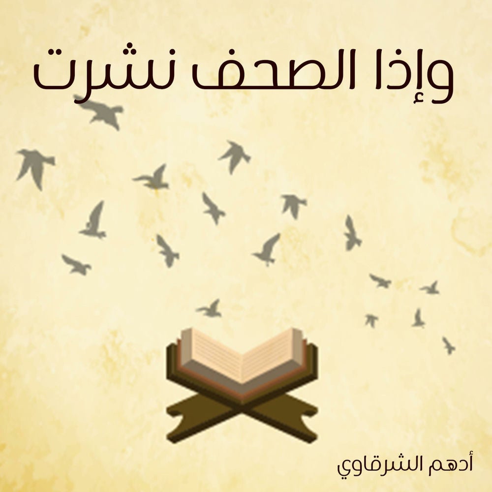 وإذا الصحف نشرت
