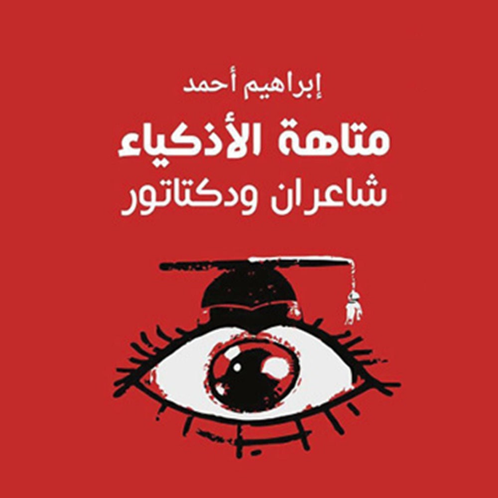 متاهة الأذكياء، شاعران ودكتاتور