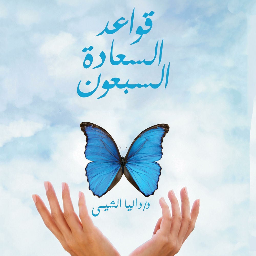 قواعد السعادة السبعون