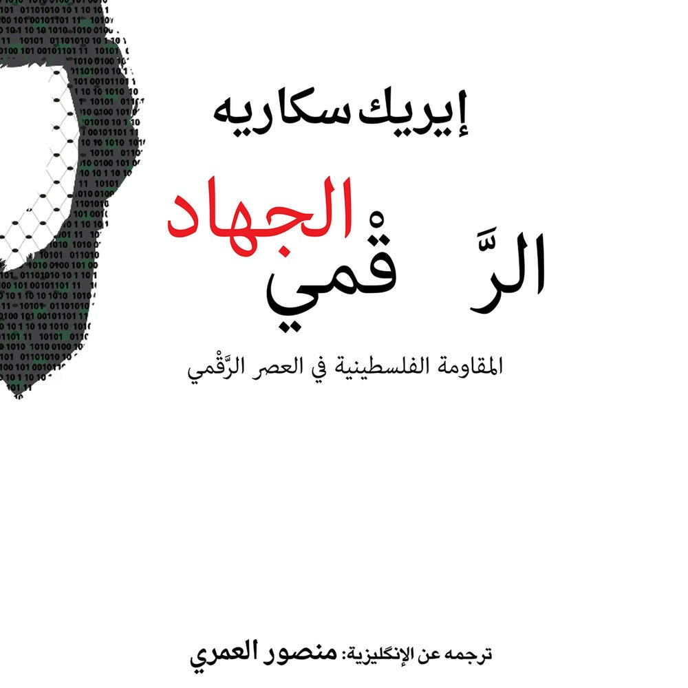 الجهاد الرقمي: المقاومة الفلسطينية في العصر الرقمي