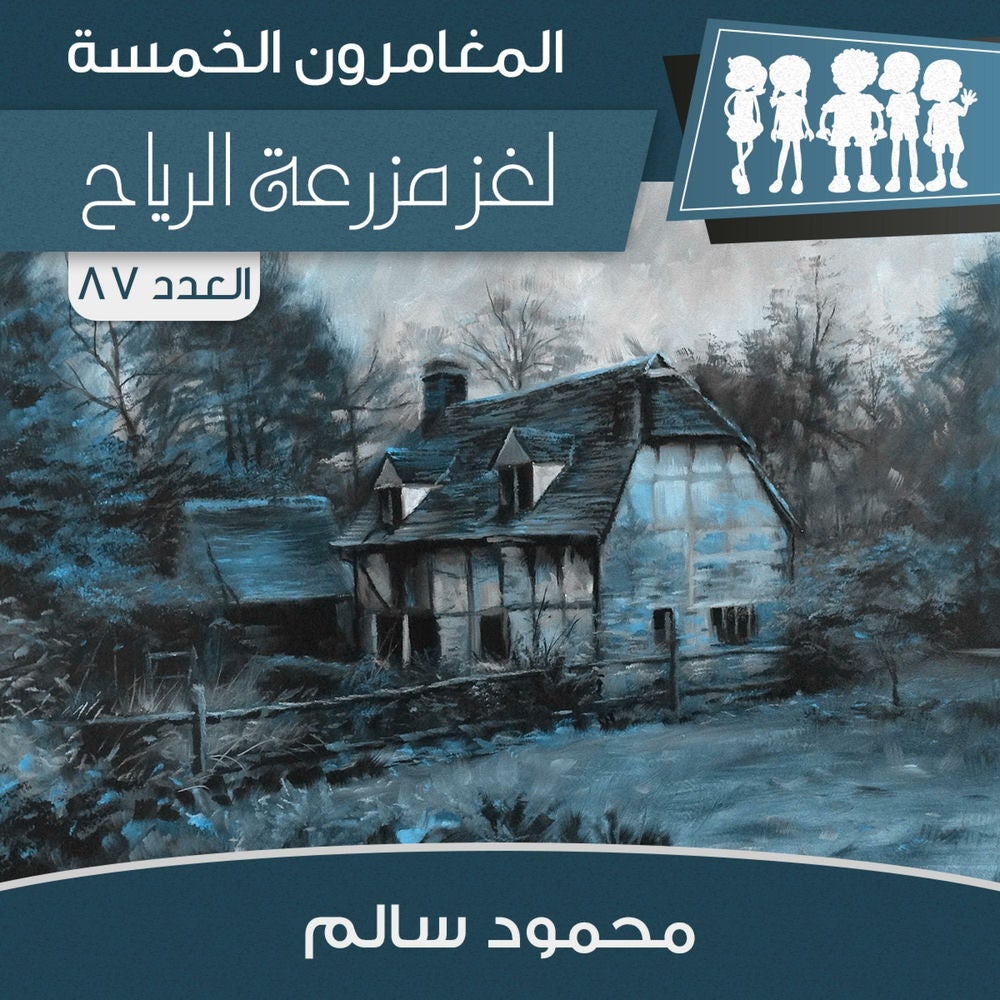 لغز مزرعة الرياح