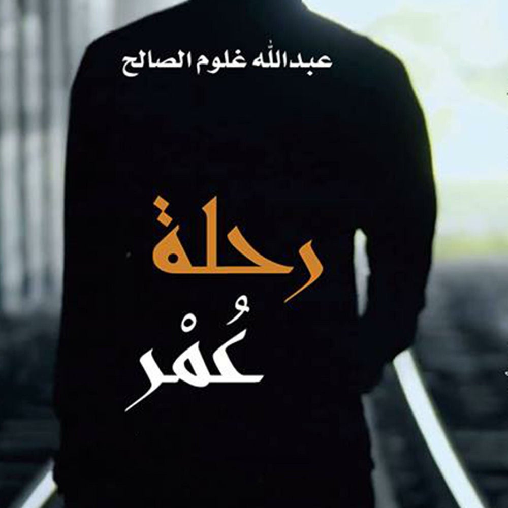 رحلة عمر
