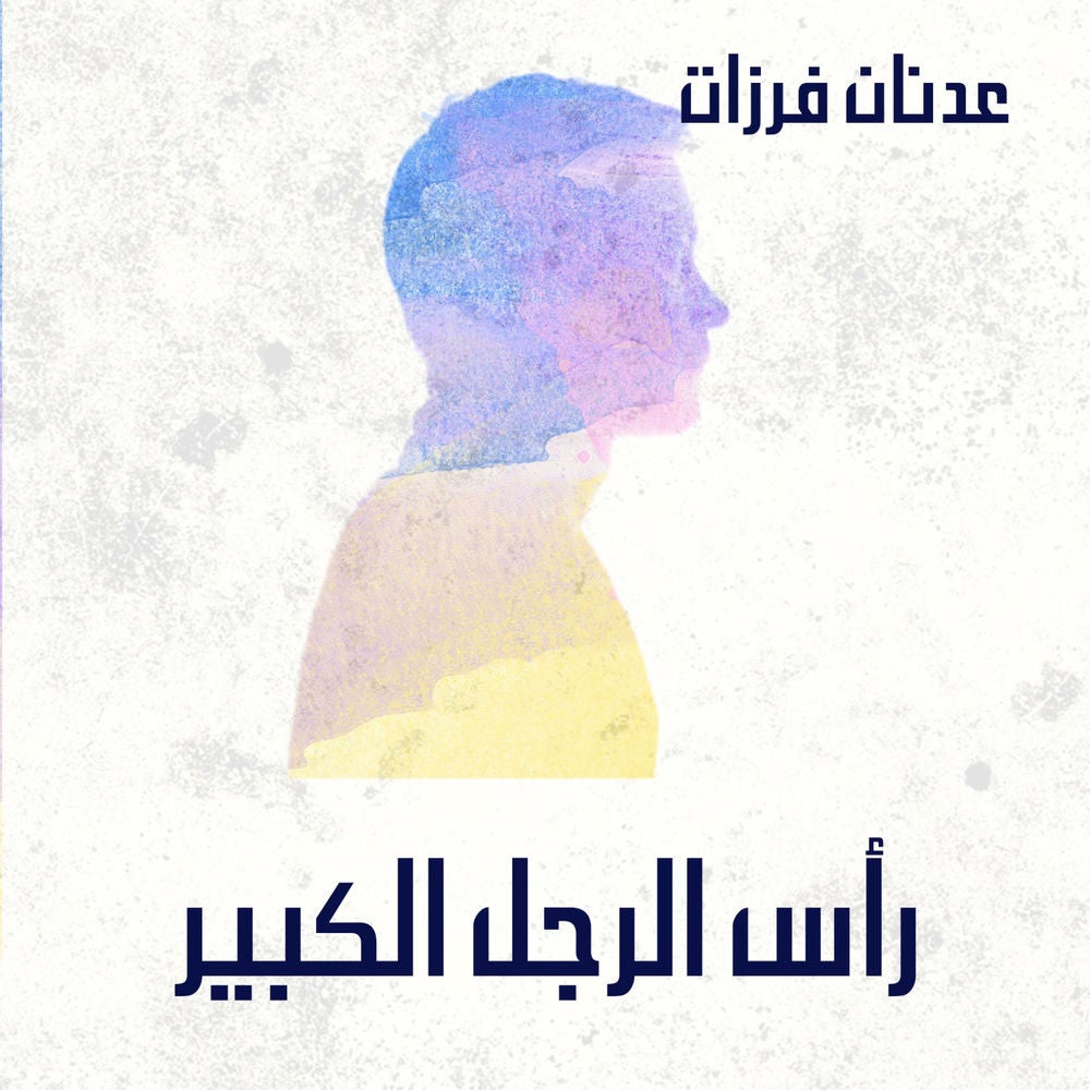 رأس الرجل الكبير