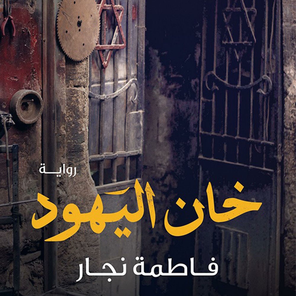خان اليهود