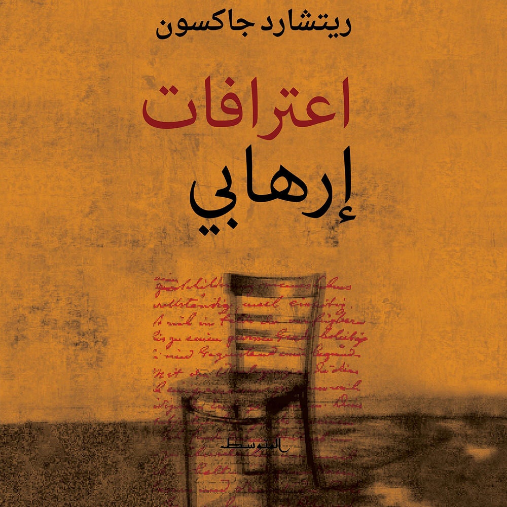 اعترافات ارهابي