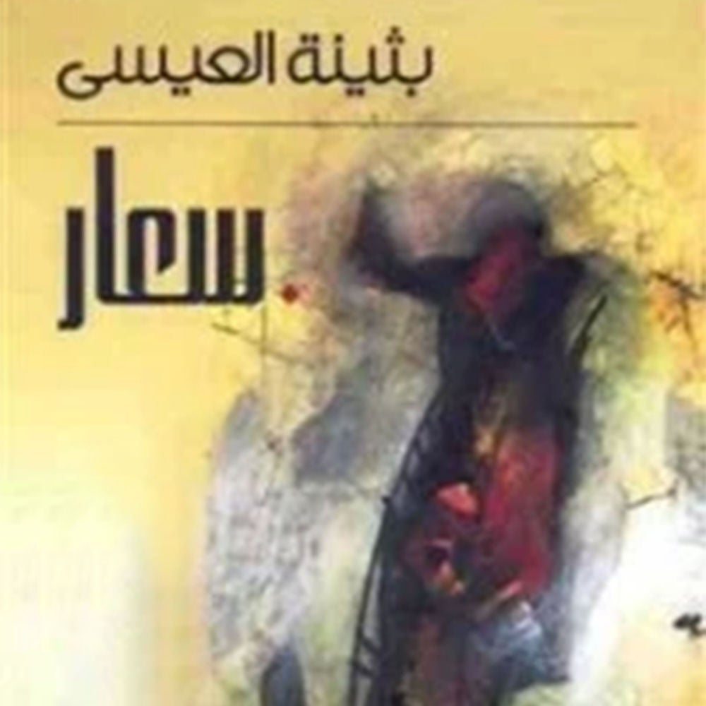 سعار