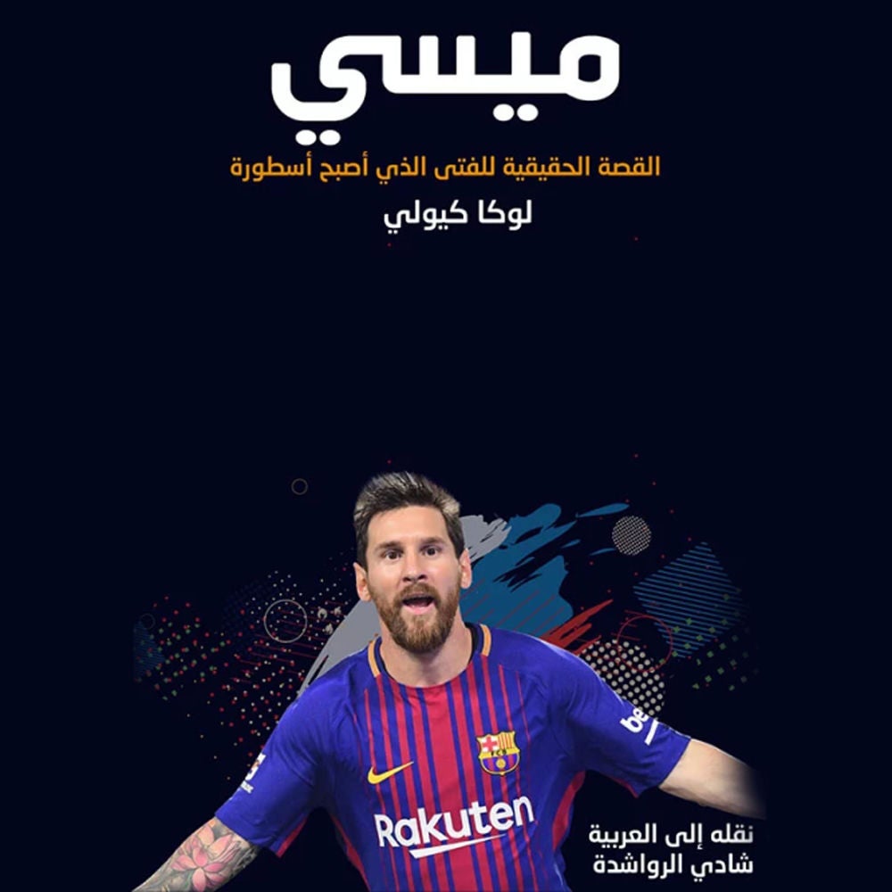 ميسي القصّة الحقيقيّة للفتى الذي أصبح أسطورة