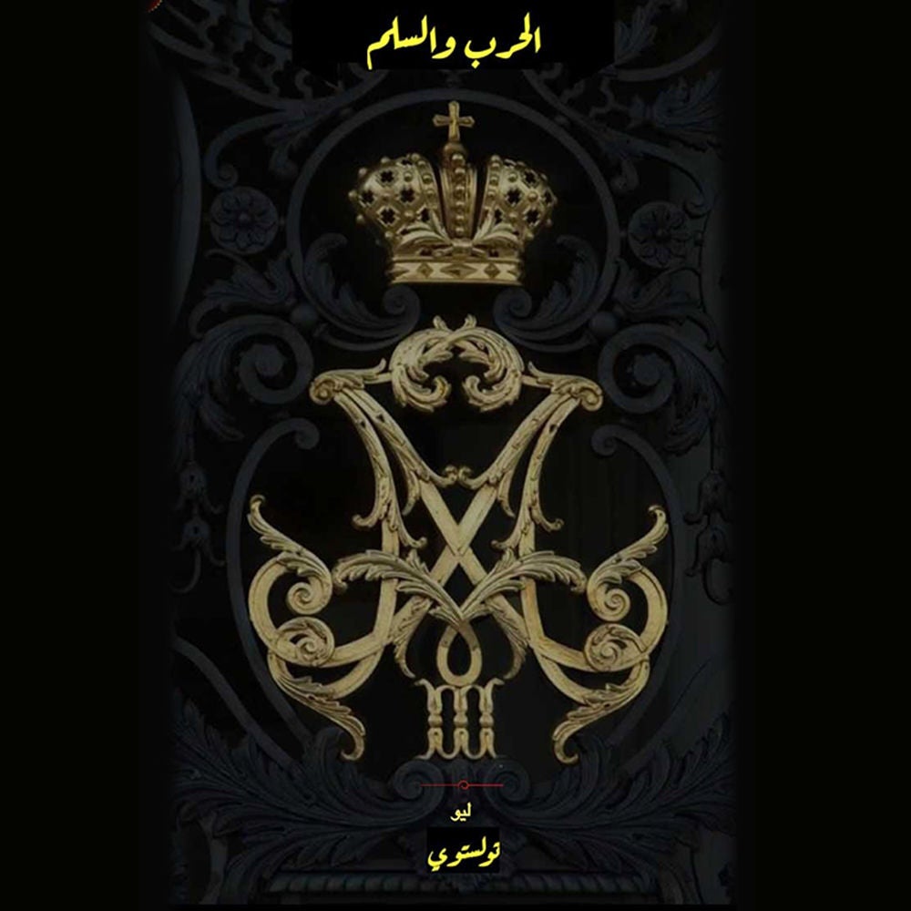 الحرب والسلم - الجزء الثاني