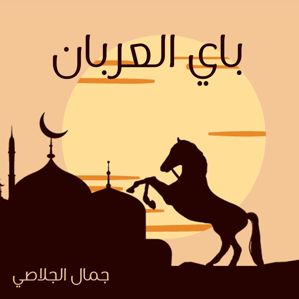 باي العربان